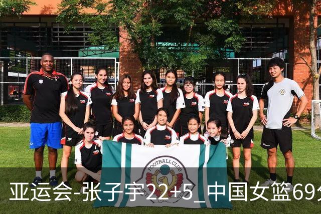 亚运会-张子宇22+5 中国女篮69分狂胜印尼晋级8强