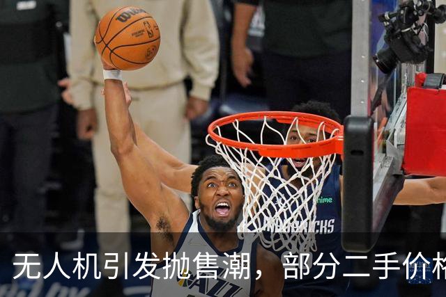 无人机引发抛售潮，部分二手价格暴跌四成